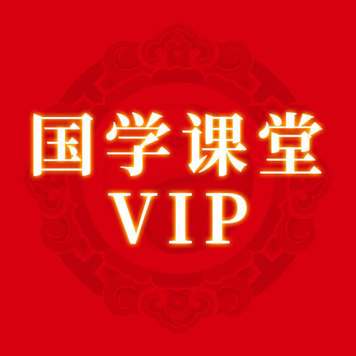 国学课堂VIP（赠予） 商品图0