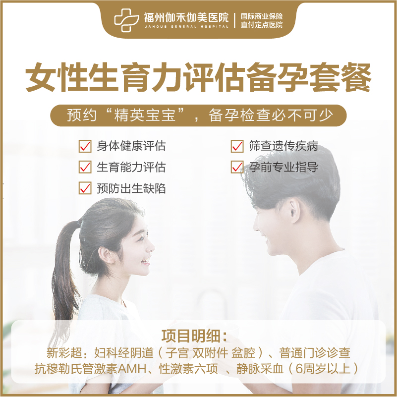 女性生育力评估备孕套餐