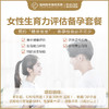 女性生育力评估备孕套餐 商品缩略图0