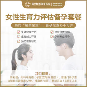 女性生育力评估备孕套餐