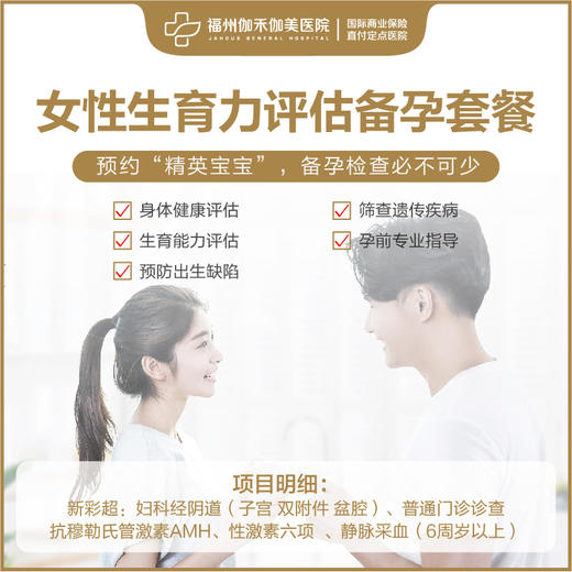 女性生育力评估备孕套餐 商品图0