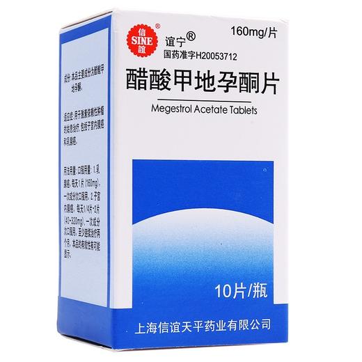 SINE信谊 醋酸甲地孕酮片160mg*10片/盒 用于激素依赖性肿瘤的姑息治疗包括子宫内膜癌和乳泉癌 商品图0