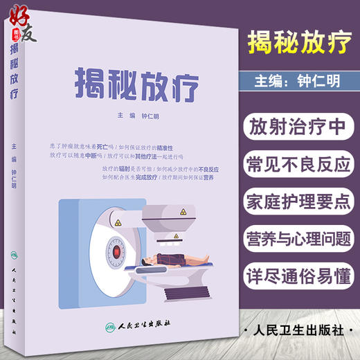 揭秘放疗 钟仁明 编 肿瘤医学书籍 放疗家庭护理 放疗患者营养摄入心理问题 配合医生完成放疗 人民卫生出版社9787117320238 商品图0