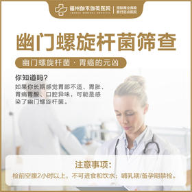 C14 幽门螺旋杆菌公益筛查（男女通用）