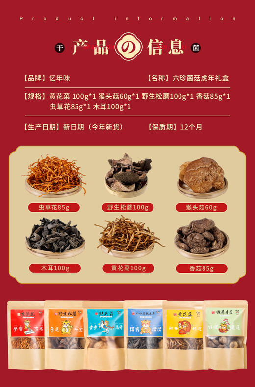 忆年味六珍菌菇礼盒 商品图1