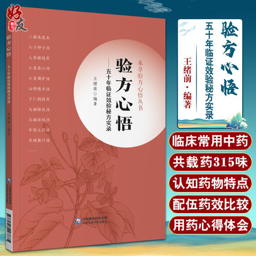 验方心悟 五十年临证效验秘方实录 本草验方心悟丛书 供中医院校师生、临床医生使用 王绪前 9787521427875中国医药科技出版社 商品图0