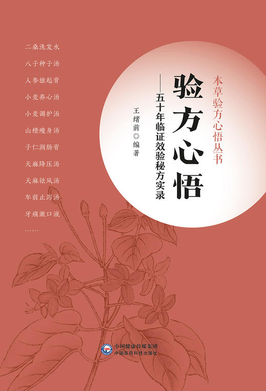 验方心悟 五十年临证效验秘方实录 本草验方心悟丛书 供中医院校师生、临床医生使用 王绪前 9787521427875中国医药科技出版社 商品图2