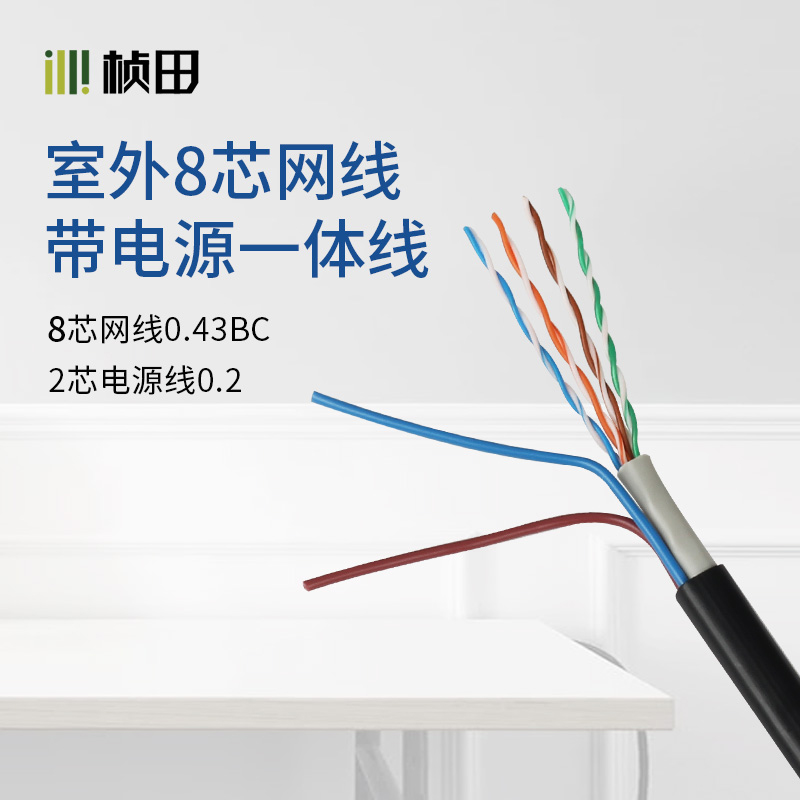 室外8芯网络(0.43)+电源(2*0.2)组合线GNT-5053