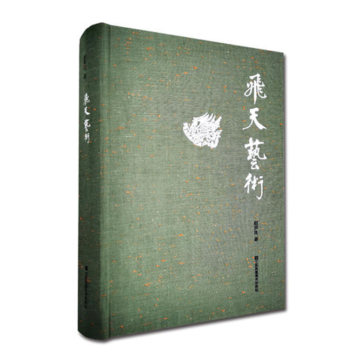 飞天艺术—精装本 商品图0