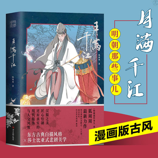 月满千江 狐周周 明朝那些事儿漫画版作者 古风漫画力作 知名漫画家肥志 左小翎推荐 国风唯美汉服 商品图0