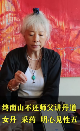 终南山女隐士讲内丹，女丹，采药，明心见性五