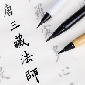 【书行】新毛笔钢笔式毛笔小楷软笔头狼毫毛笔套装可加墨书法练字抄经毛笔美工笔签名笔便携式秀丽笔