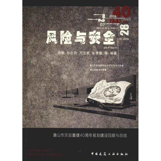 风险与安全 唐山市灾后重建40周年规划建设回顾与总结 商品图0