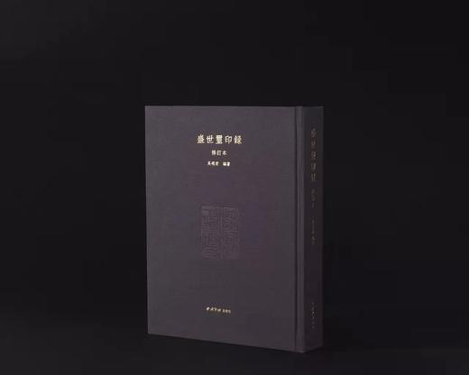 ​《盛世玺印錄》——西泠印社出版社 商品图2