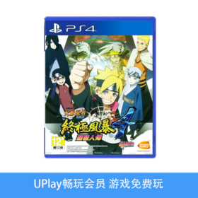【畅玩卡可租】二手PS4游戏 火影忍者 究极风暴4博人传 中文版