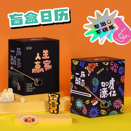 「专治不快乐」2022年俗画说一历解药盲盒日历创意解压桌面摆件如虎添亿能量底座治愈贴纸惊喜盲盒每个未知的明天都值得期待 商品图2