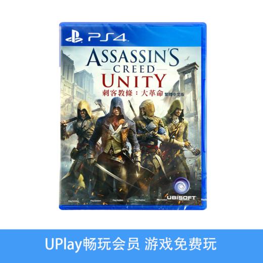 【畅玩卡可租】二手PS4游戏 刺客信条 法国大革命 中文版 商品图0