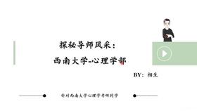 【晴天】第二讲：探秘导师风采