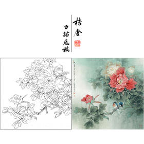 【有步骤、大彩图】李晓明工笔画白描底稿斗方小品《牡丹灰文鸟》初学者临摹花鸟线稿KL20