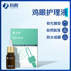 【买2送1】 科靓鸡眼护理液去除手部足部脚底脚趾疣根刺温和无痛可碰水不影响日常生活