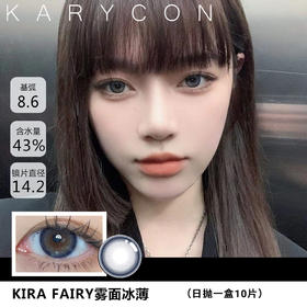 kira oneday 雾面冰薄【日抛14.2】一盒10片