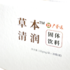 广誉远草本清润固体饮料120g（6g*20袋） 商品缩略图2