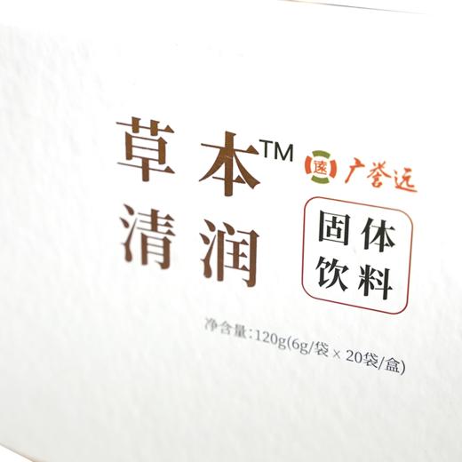 广誉远草本清润固体饮料120g（6g*20袋） 商品图2