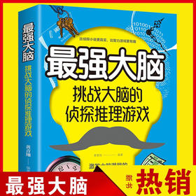 【9.9元包邮】最强大脑挑战大脑的侦探推理游戏刺激烧脑智力开发书益智游戏书推理题