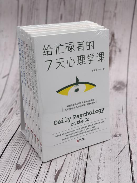 《给忙碌者的7天课》(套装全3册）：心理学课+哲学课+美学课，若您时常感到人生困惑，不妨读一读这套书！ 商品图1