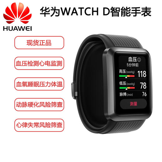 华为WATCH D 曜石黑 华为腕部心电血压记录仪 血压测量 心电采集2021新款智能运动手表 商品图0