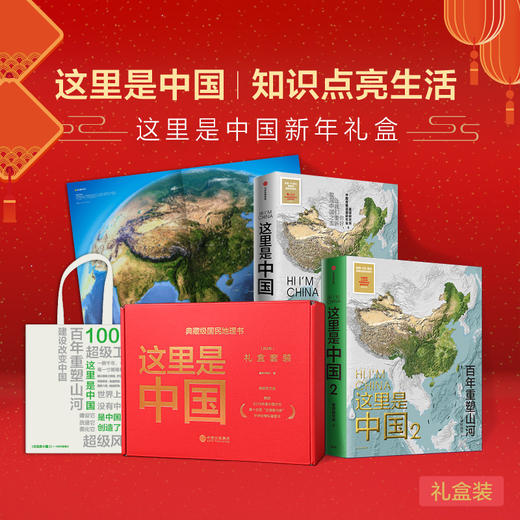 《这里是中国》系列套装 │ 典藏级国民地理书强势回归，回望中国逆天改命的崛起之路 商品图0