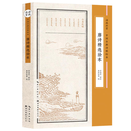 唐诗精选绘本 商品图0
