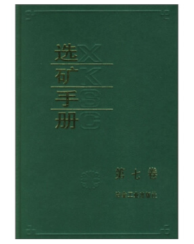 选矿手册(第7卷)/本书编委会