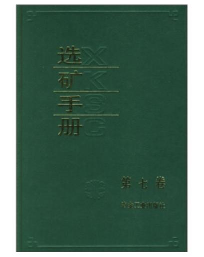 选矿手册(第7卷)/本书编委会 商品图0