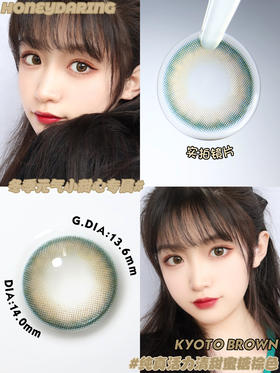 金粉款丨Kyoto Brown·Honeydarling丨14.0mm（年抛/2片装）