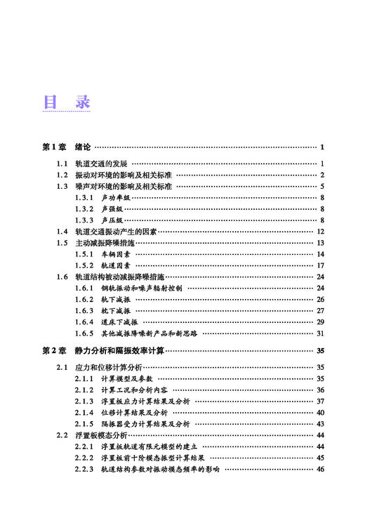 978-7-113-28088-8 浮置板轨道理论研究与实践 商品图2