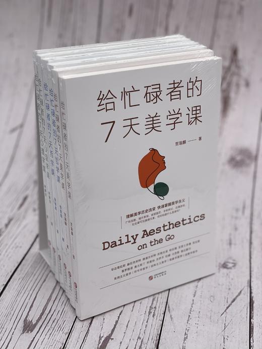 《给忙碌者的7天课》(套装全3册）：心理学课+哲学课+美学课，若您时常感到人生困惑，不妨读一读这套书！ 商品图3