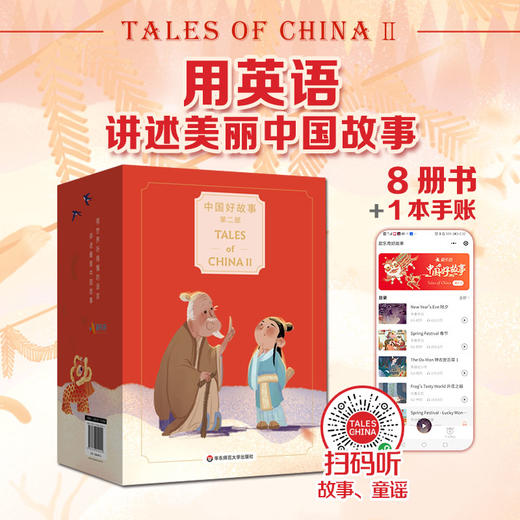 中国好故事 二辑 、合辑 赠 音频 6岁+ 用世界听得懂的语言 讲述美丽中国故事 商品图11