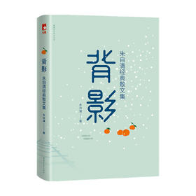 背影 朱自清经典散文集 朱自清 著 散杂文
