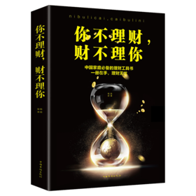 【9.9元包邮】你不理财才不理你 金融投资理财书籍 金融书籍