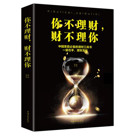 【9.9元包邮】你不理财才不理你 金融投资理财书籍 金融书籍 商品图0