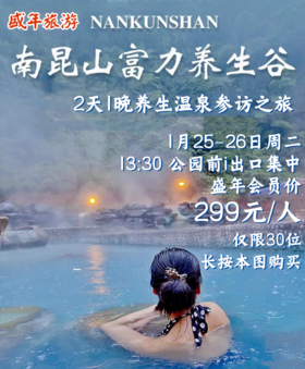 1月25日 惠州南昆山富力养生谷——养生参访之旅二天游