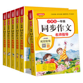 小学生同步作文名师指导】123456年级上下册通用小学生看图写话作文专项训练
