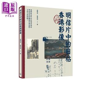 预售 【中商原版】明信片中的日佔香港影像 港台原版 张顺光 陈照明 香港三联书店