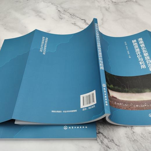 海南省乐东黎族自治县耕地资源评价与利用 商品图3