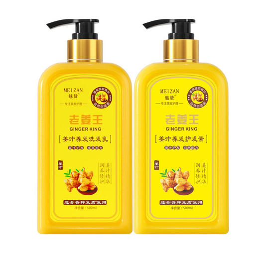 【2瓶】魅赞生姜防掉去屑真姜汁洗护套装 商品图0