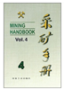 采矿手册(第4卷)地下开采/本书编委会 商品缩略图0