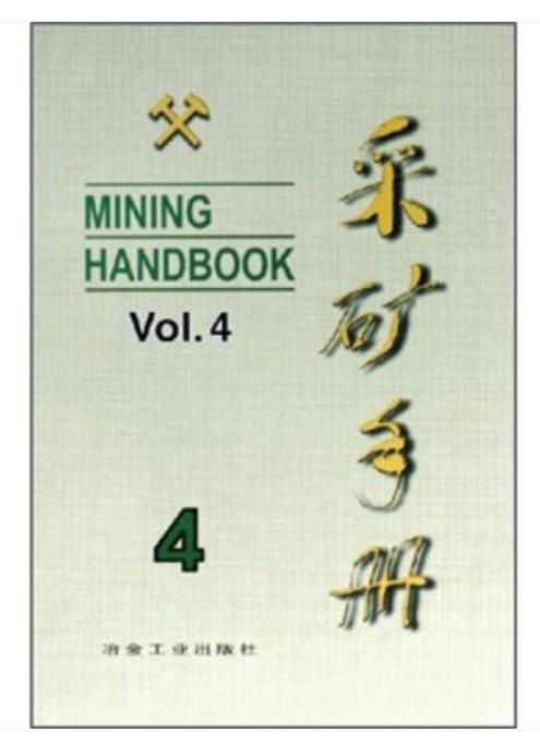 采矿手册(第4卷)地下开采/本书编委会 商品图0