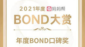 宝宝五倍肤乐霜荣获2021年度“妈妈帮 · Bond大赏”年度口碑奖！ 