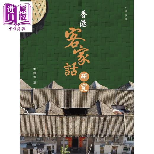 预售 【中商原版】香港客家话研究 港台原版 刘镇发 香港中华教育 商品图1